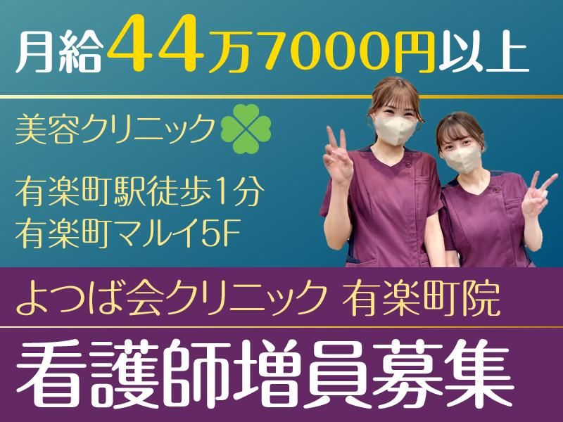 よつば会クリニック有楽町院のアルバイト・バイト求人情報-05