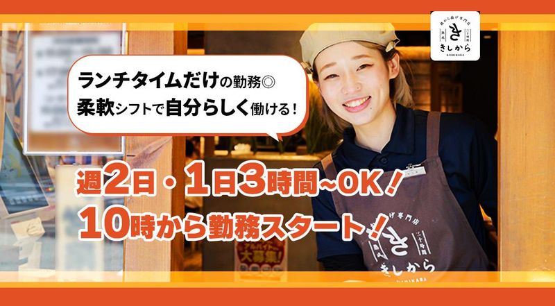 【鶏から揚げ専門店】きしから 六甲道店のアルバイト・バイト求人情報-04