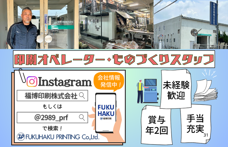 福博印刷株式会社の求人・転職情報