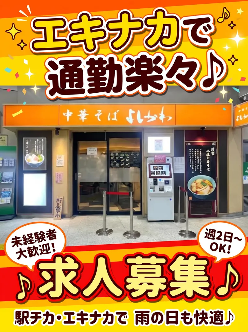 中華そば　よしかわ　西荻窪店のアルバイト・バイト求人情報