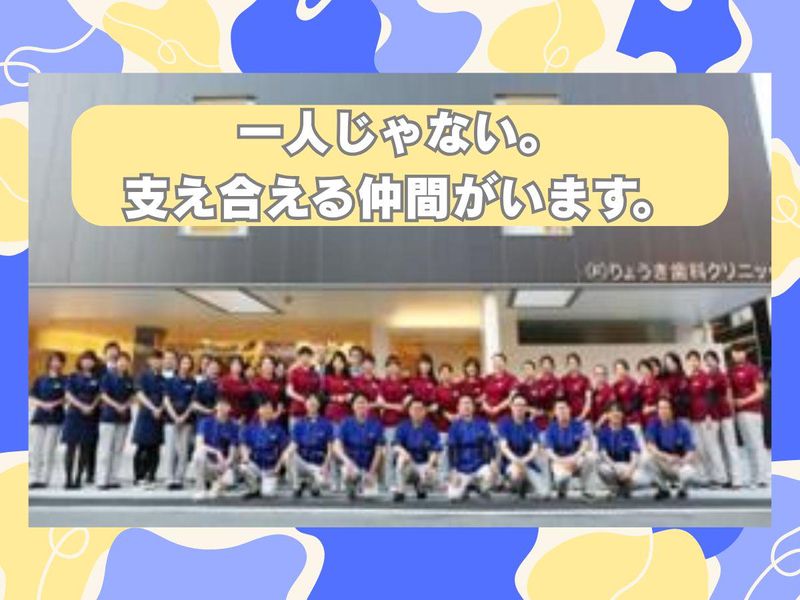医療法人誠仁会　りょうき歯科クリニックの求人・転職情報