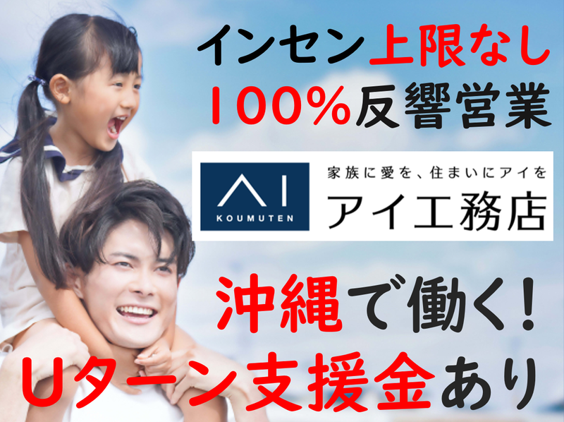 株式会社アイ工務店の求人・転職情報