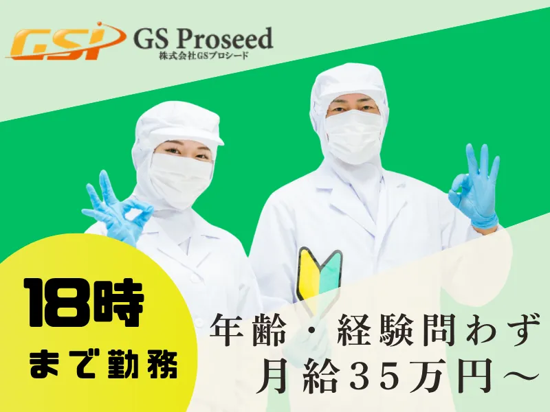 株式会社GSプロシードの求人・転職情報