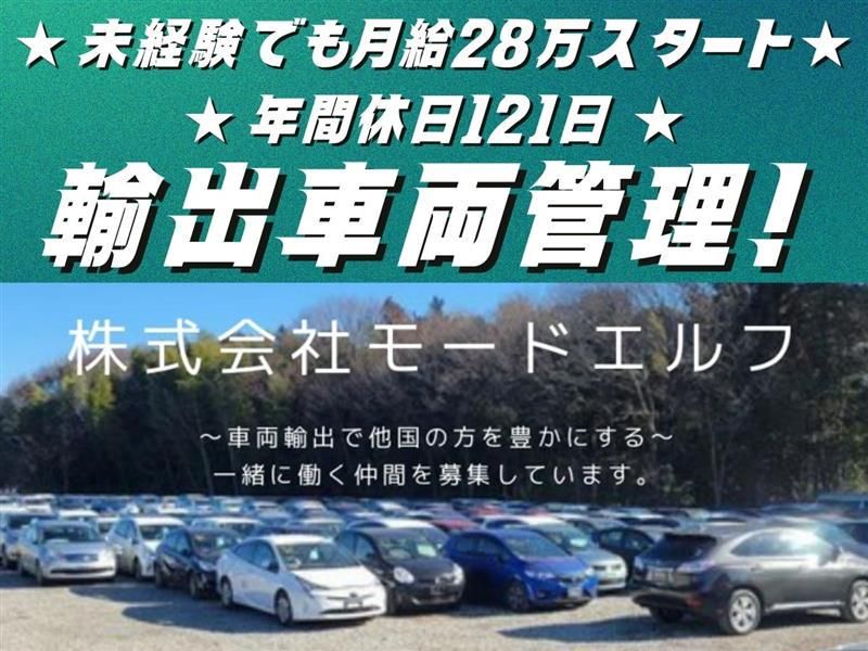 株式会社モードエルフ　【勤務地】千葉県野田市船形