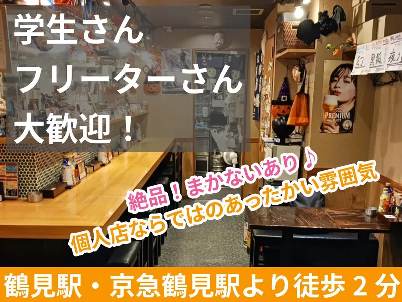 ごきげん酒場ひょっとこ 鶴見店のアルバイト・バイト求人情報