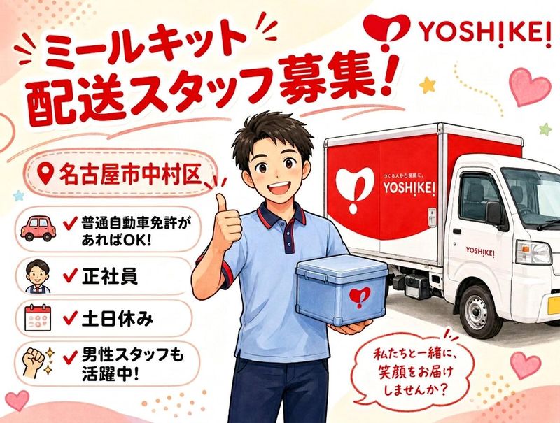 【株式会社ヨシケイ浜松】名古屋営業所のアルバイト・バイト求人情報-09