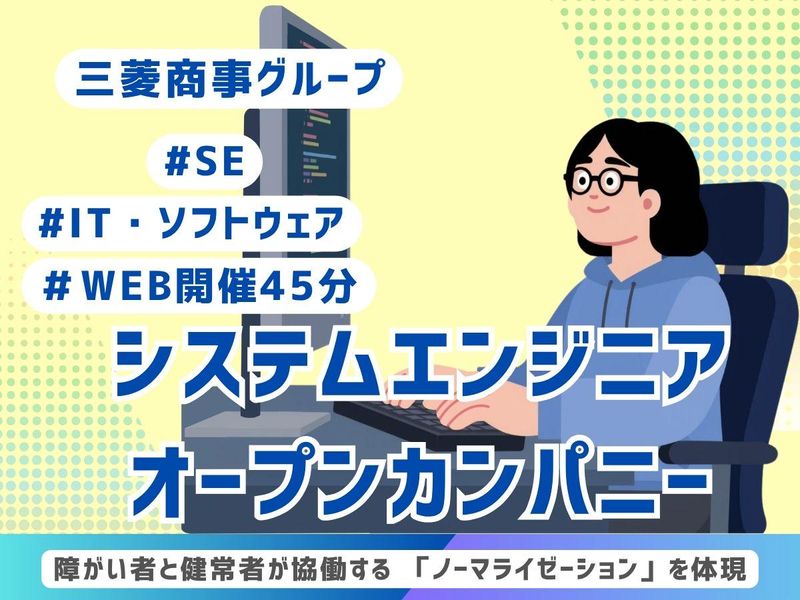 三菱商事Gのシステムエンジニア職_WEBオープンカンパニー