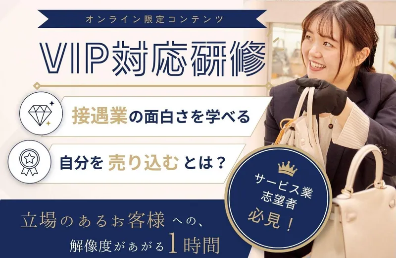 WEB1時間|OKURA座談会&VIP様の心を掴む接客とは?