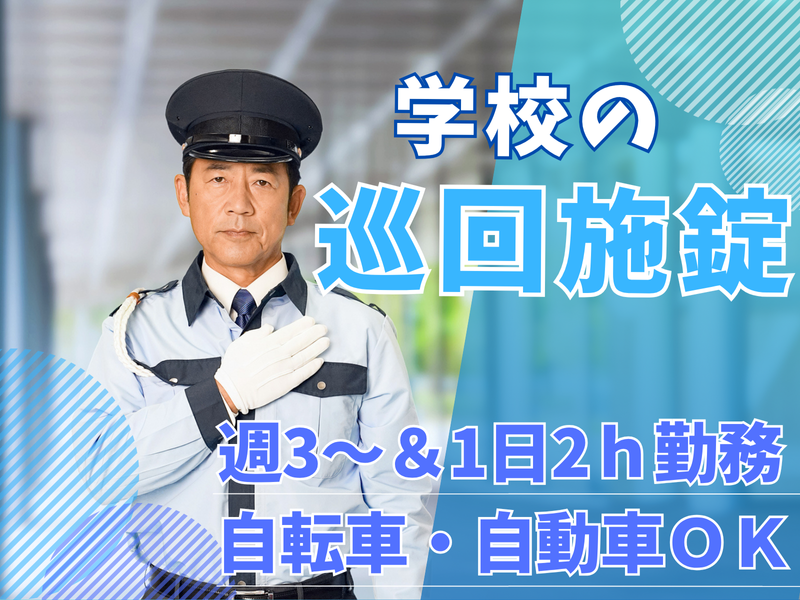 さいたま市緑区にある学校施設(日本環境マネジメント株式会社 プロパティマネジメント本部)のアルバイト・バイト求人情報-26