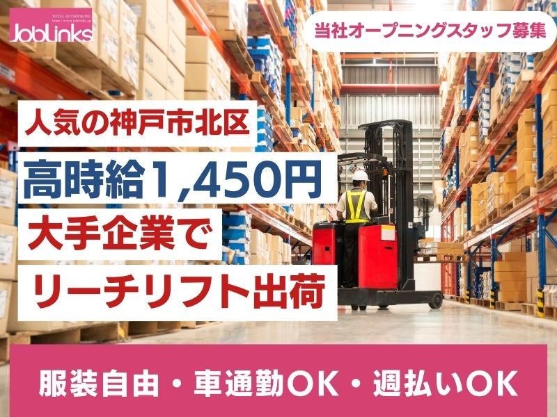 株式会社ジョブリンクス　西宮オフィスの求人・転職情報