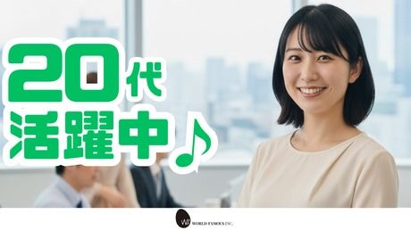 株式会社ワールドフェイマスの求人・転職情報