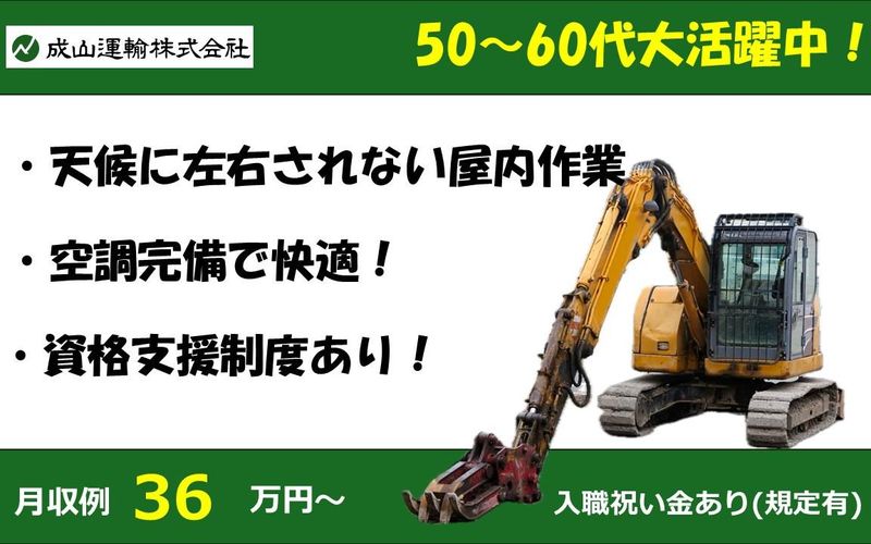 成山運輸株式会社の求人・転職情報