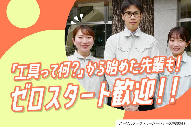 パーソルファクトリーパートナーズ株式会社の求人・転職情報