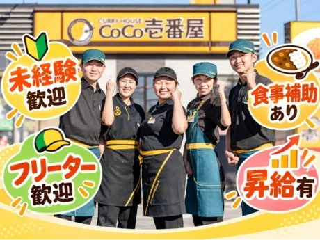 カレーハウスCoCo壱番屋　関緑ヶ丘店([F]株式会社ホープ)のアルバイト・バイト求人情報