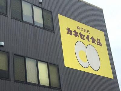 株式会社カネセイ食品の求人・転職情報