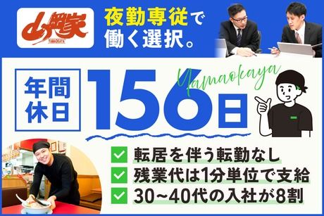 株式会社丸千代山岡家の求人・転職情報
