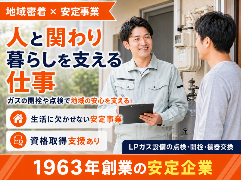 株式会社クラスコプロパンガスの求人・転職情報