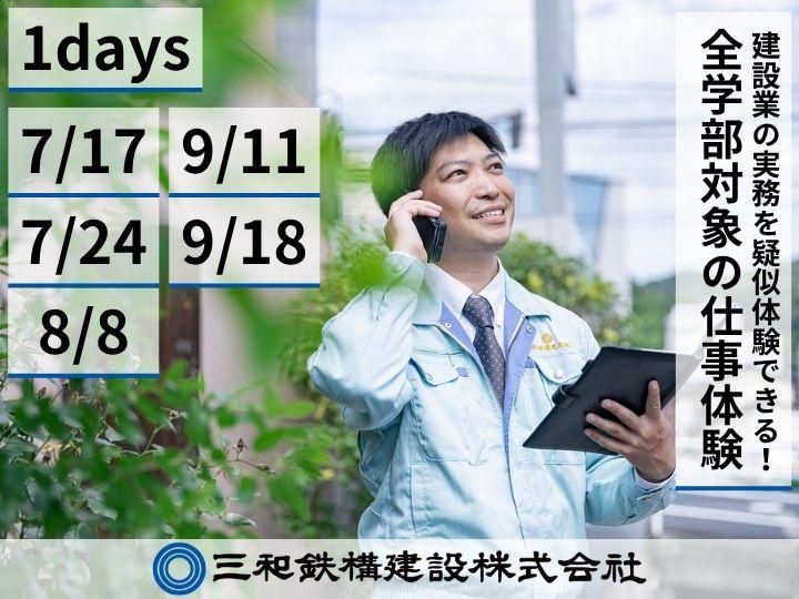 三和鉄構建設株式会社