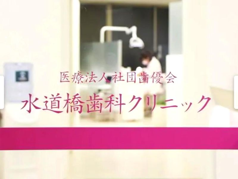 水道橋歯科クリニックのアルバイト・バイト求人情報-02