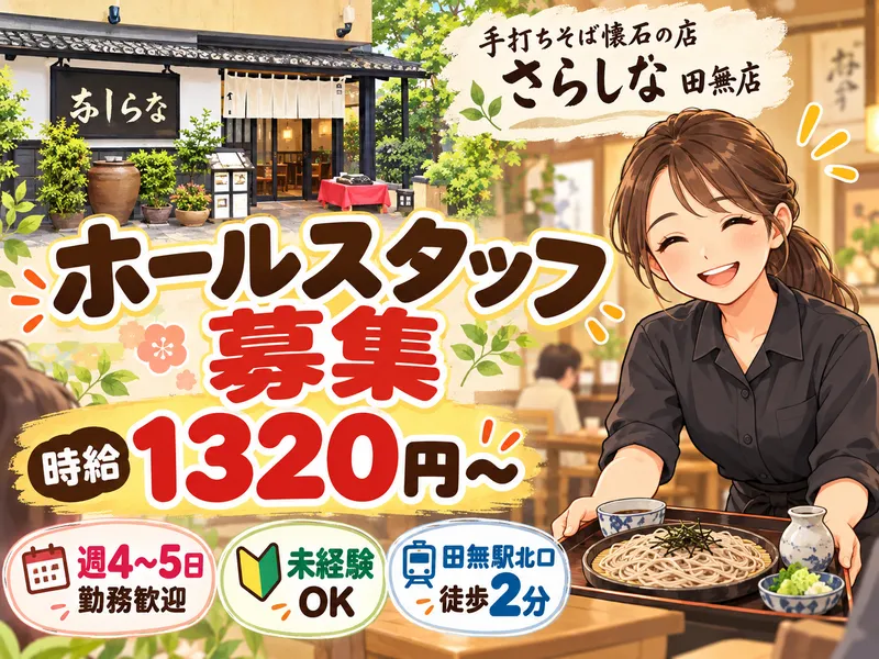 手打ちそば懐石の店　さらしな田無店のアルバイト・バイト求人情報