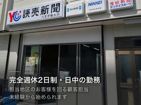 YC(読売センター)　八王子南大沢のアルバイト・バイト求人情報