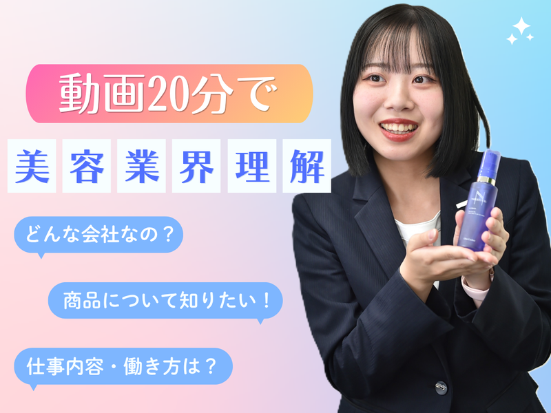 【20分動画】化粧品業界・美容部員の仕事が分かる!動画説明会