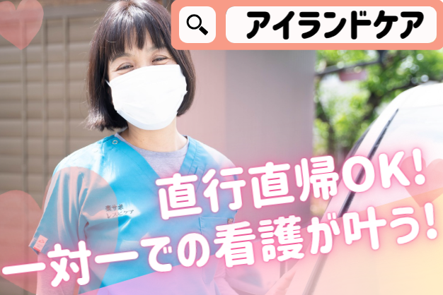 株式会社アイランドケア　レスピケアナースの求人・転職情報