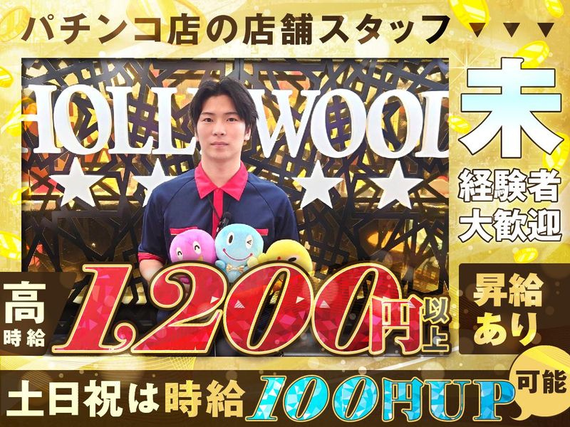 ハリウッド 佐山店のアルバイト・バイト求人情報-01
