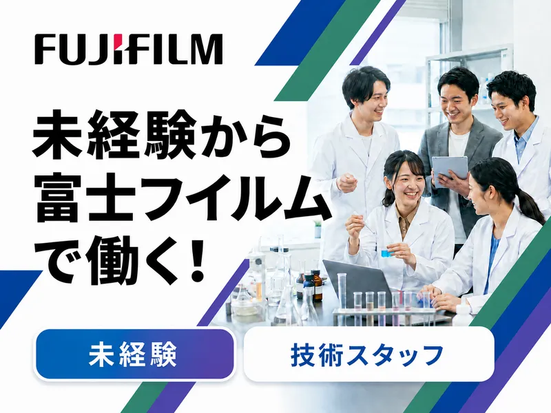 富士フイルム株式会社の求人・転職情報