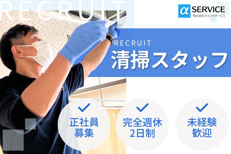 株式会社アルファサービス-0003の求人・転職情報