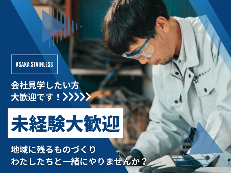 有限会社安積ステンレスの求人・転職情報