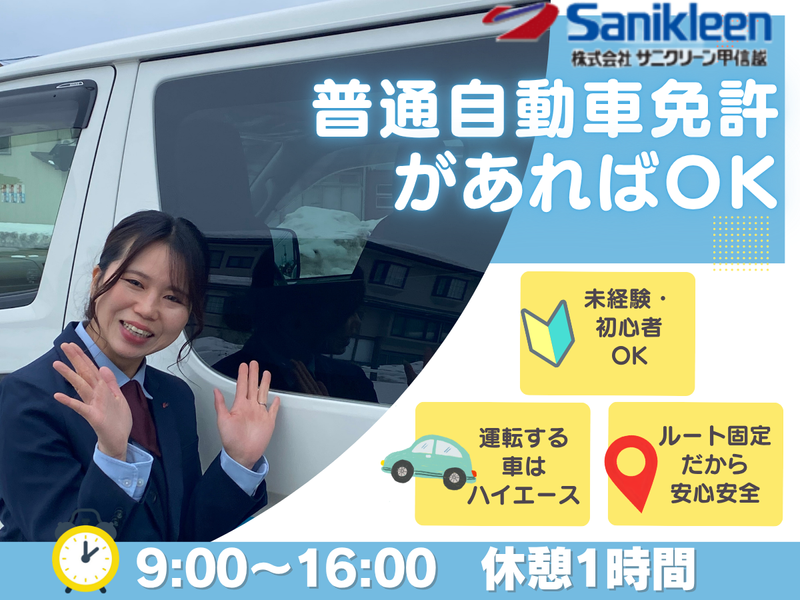 株式会社サニクリーン甲信越の求人・転職情報