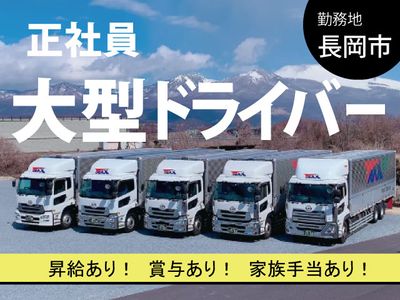 新潟県のトラック運転手の転職・求人情報 | Indeed (インディード)
