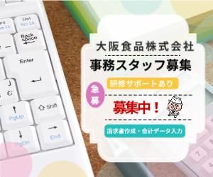 大阪食品㈱の求人・転職情報