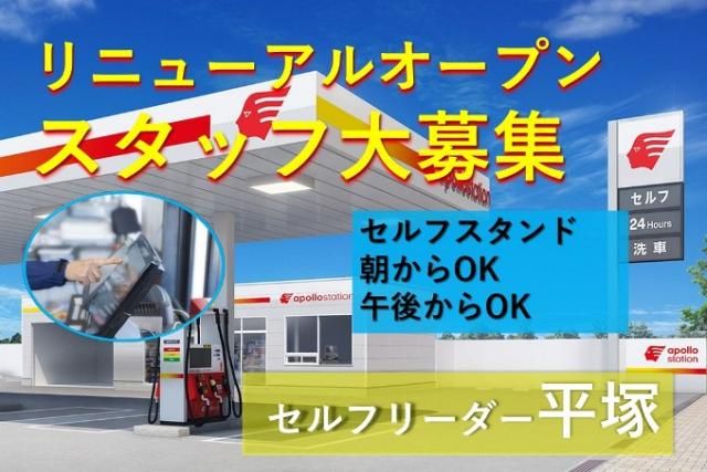 セルフリーダー湘南のアルバイト・バイト求人情報-49
