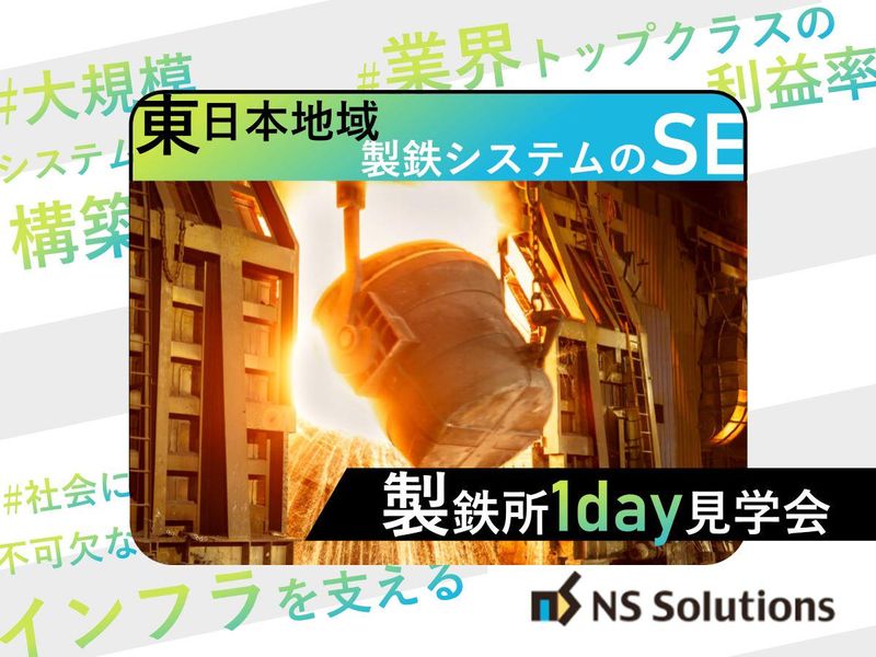 日鉄ソリューションズ株式会社