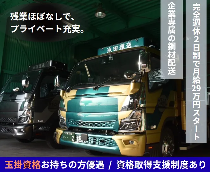 株式会社池田運送の求人・転職情報