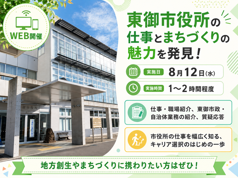 東御市役所の仕事を知るWEB説明会|市役所業務を幅広くご紹介