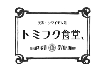 トミフク食堂のアルバイト・バイト求人情報-05