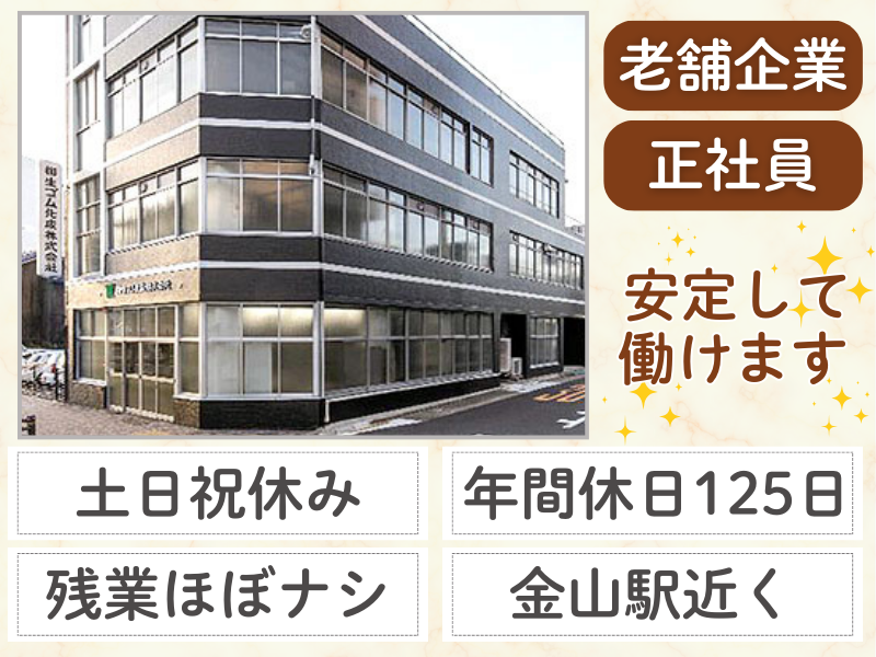 柳生ゴム化成株式会社の求人・転職情報