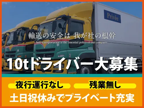 プリヴェ運輸株式会社 盛岡営業所の求人・転職情報