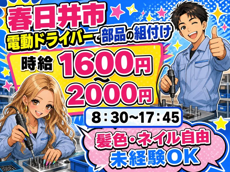 株式会社ドリームアシスト尾張/春日井市(中央本線 高蔵寺駅から車で10分)のアルバイト・バイト求人情報