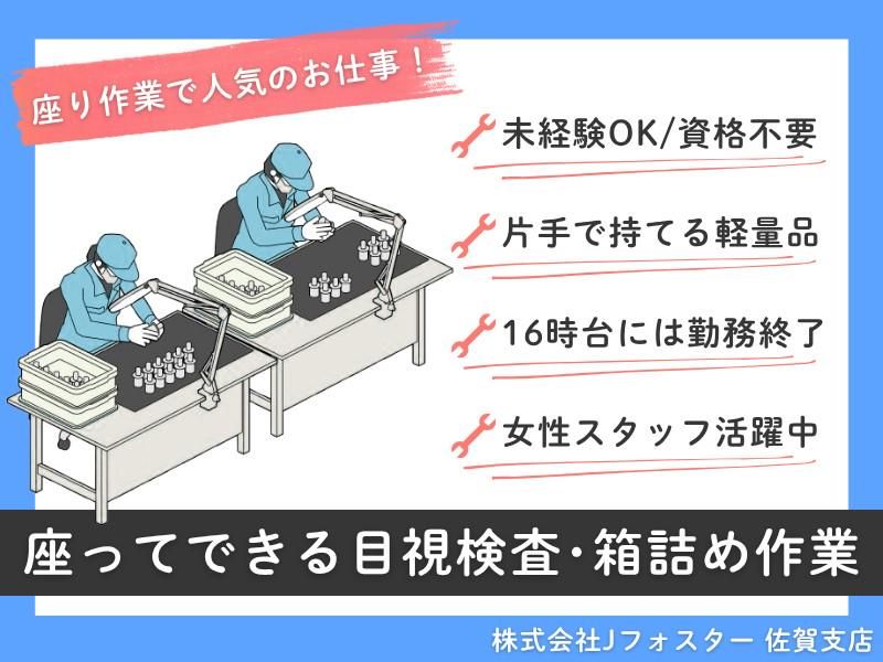 株式会社Jfoster　佐賀支店/(派遣先)佐賀県武雄市