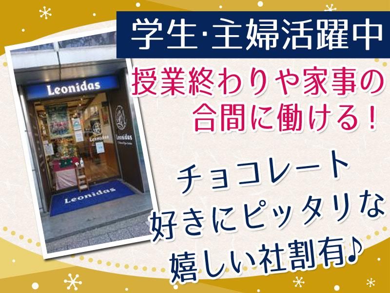 レオニダス吉祥寺店のアルバイト・バイト求人情報-04