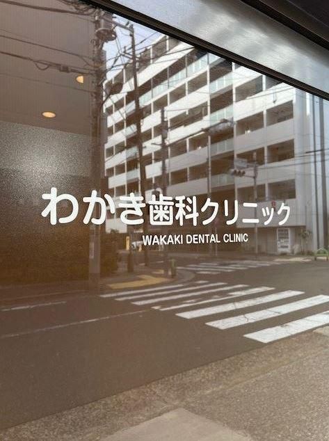 わかき歯科クリニック-0001の求人・転職情報