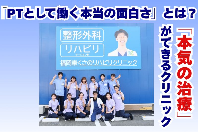 福岡東くさのリハビリクリニックの求人・転職情報