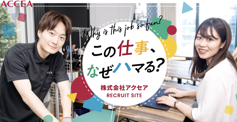 株式会社アクセアの求人・転職情報