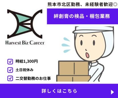 株式会社Harvest Biz Career