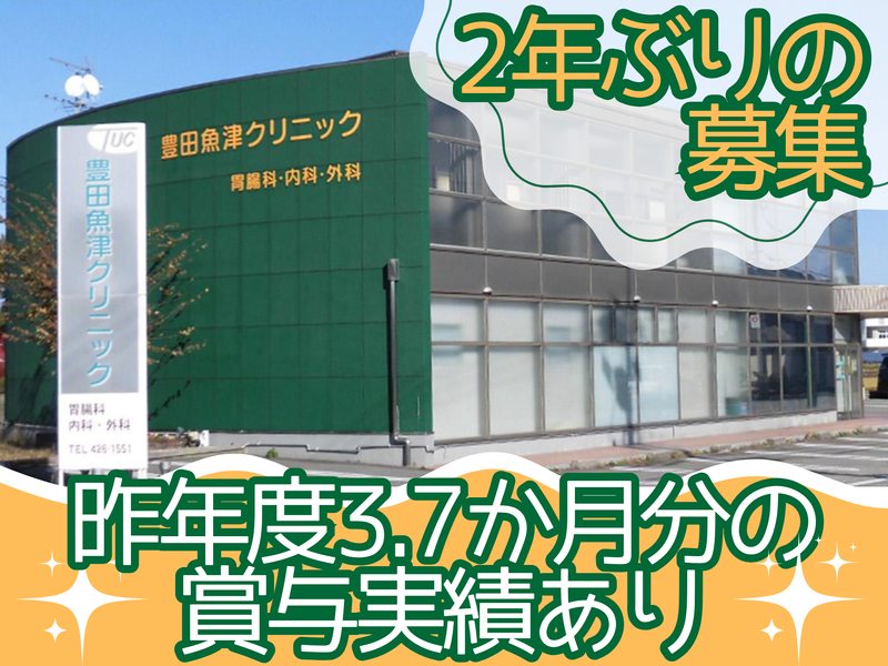 豊田魚津クリニックの求人・転職情報