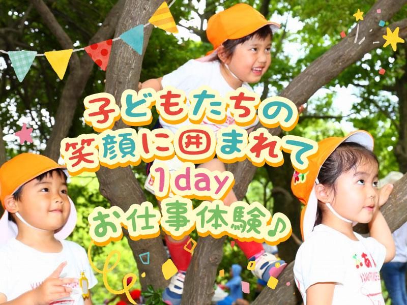 子どもたちの笑顔と触れあおう!【幼稚園の1dayお仕事体験】